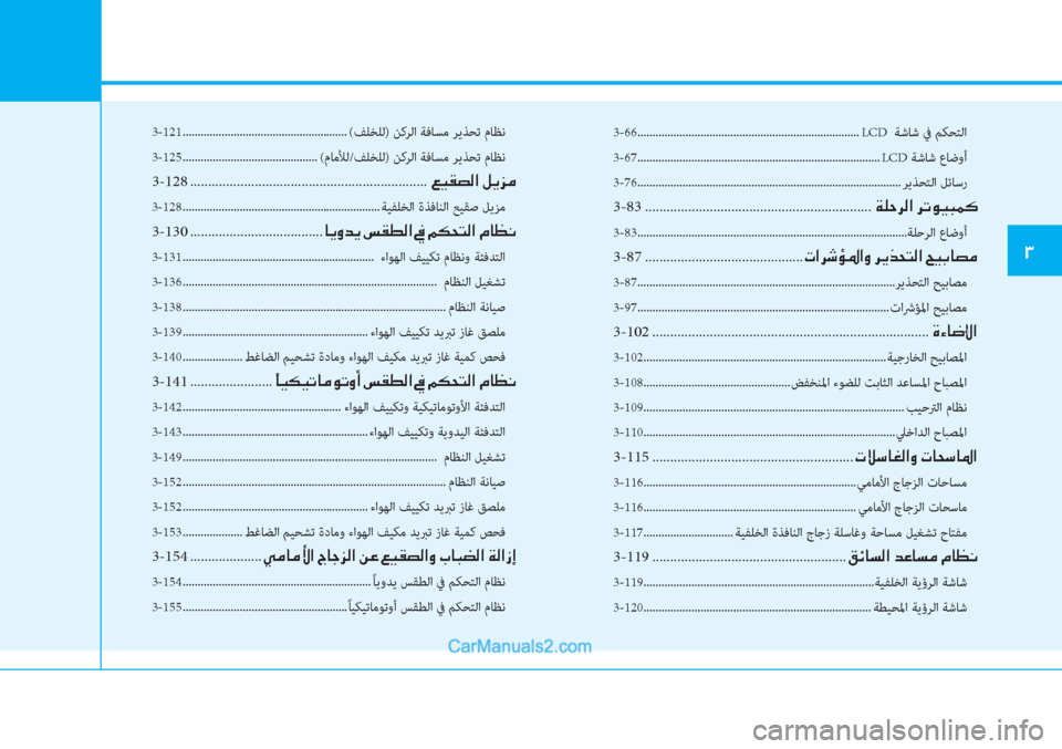 Hyundai Tucson 2019  دليل المالك 3-121 ....................................................... (ﻒﻠﺨﻠﻟ) ﻦﻛﺮﻟا ﺔﻓﺎﺴﻣ ﺮﻳﺬﺤﺗ مﺎﻈﻧ
3-125 ............................................. (مﺎﻣ