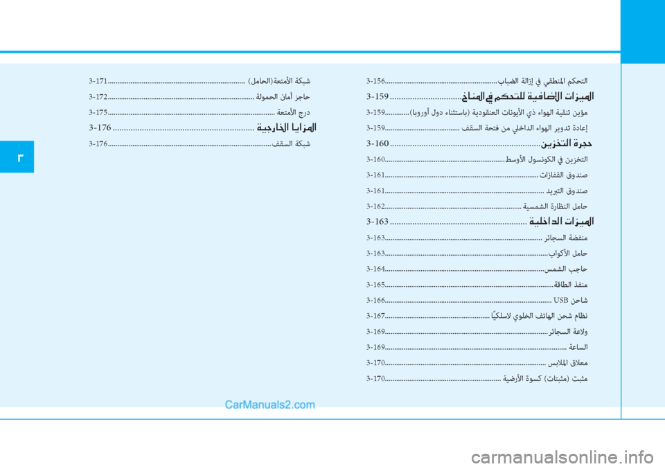 Hyundai Tucson 2019  دليل المالك 3-156............................................................بﺎﺒﻀﻟا ﺔﻟازإ ﰲ ﻲﻘﻄﻨﳌا ﻢﻜﺤﺘﻟا
3-159 ................................�b�@�Á�›�?��
3-159.....