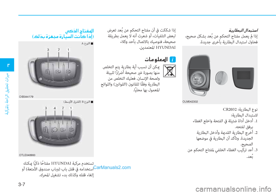 Hyundai Tucson 2019  دليل المالك 3-7
ﺔﺒﻛﺮﳌﺎﺑ ﺔﺣاﺮﻟا ﻖﻴﻘﺤﺗ تاﺰﻴﻣ
�1
�Ï�Ê�g�@�î�H�¸�?��»�?�d�H�L�k�?
 ،ﺢﻴﺤﺻ ﻞﻜﺸﺑ ﺪﻌُ ﺑ ﻦﻋ ﻢﻜﺤﺘﻟا حﺎﺘﻔﻣ ﻞ�