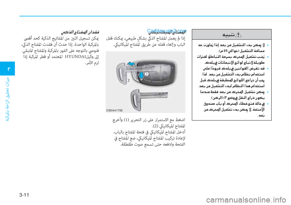 Hyundai Tucson 2019  دليل المالك 3-11
ﺔﺒﻛﺮﳌﺎﺑ ﺔﺣاﺮﻟا ﻖﻴﻘﺤﺗ تاﺰﻴﻣ
�1
�Ì�µ�Ë�À�@�µ�Ë�›�?��^�@�L�­�›�?
 ﻞﻔﻗ ﻚﻨﻜيم ،ﻲﻌﻴﺒﻃ ٍ ﻞﻜﺸﺑ كيﺬﻟا حﺎ