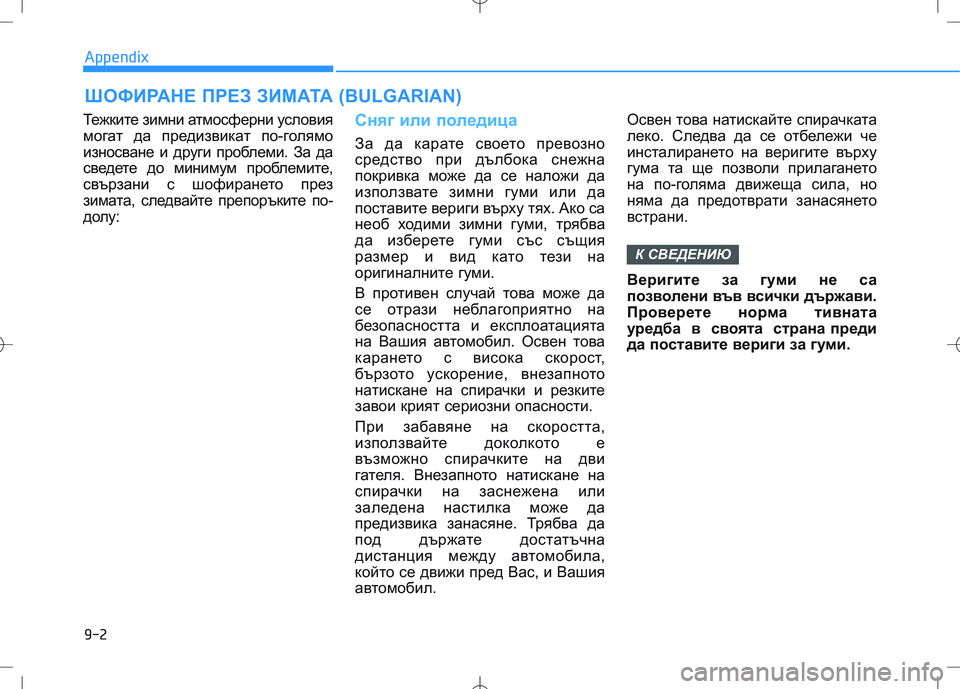 HYUNDAI I30 2020 Owners Manual Тежките зимни атмосферни условия
могат да предизвикат по-голямо
износване и други проблеми. За да
сведете до HYUNDAI I30 2020 Owners Manual Тежките зимни атмосферни условия
могат да предизвикат по-голямо
износване и други проблеми. За да
сведете до
