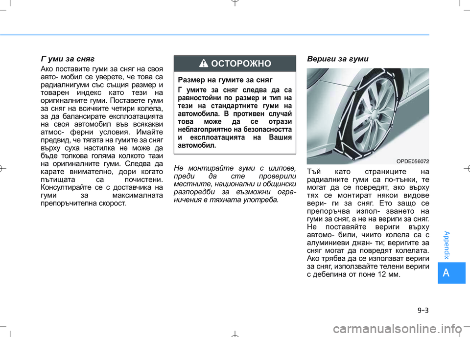 HYUNDAI I30 2020 Owners Manual Г уми за сняг
Ако поставите гуми за сняг на своя
авто- мобил се уверете, че това са
радиалнигуми със същия разм HYUNDAI I30 2020 Owners Manual Г уми за сняг
Ако поставите гуми за сняг на своя
авто- мобил се уверете, че това са
радиалнигуми със същия разм