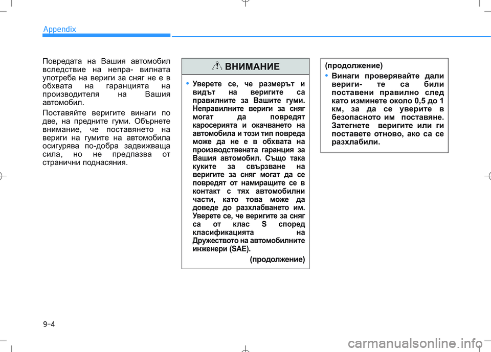 HYUNDAI I30 2020 Owners Manual Повредата на Вашия автомобил
вследствие на непра- вилната
употреба на вериги за сняг не е в
обхвата на гаранц HYUNDAI I30 2020 Owners Manual Повредата на Вашия автомобил
вследствие на непра- вилната
употреба на вериги за сняг не е в
обхвата на гаранц