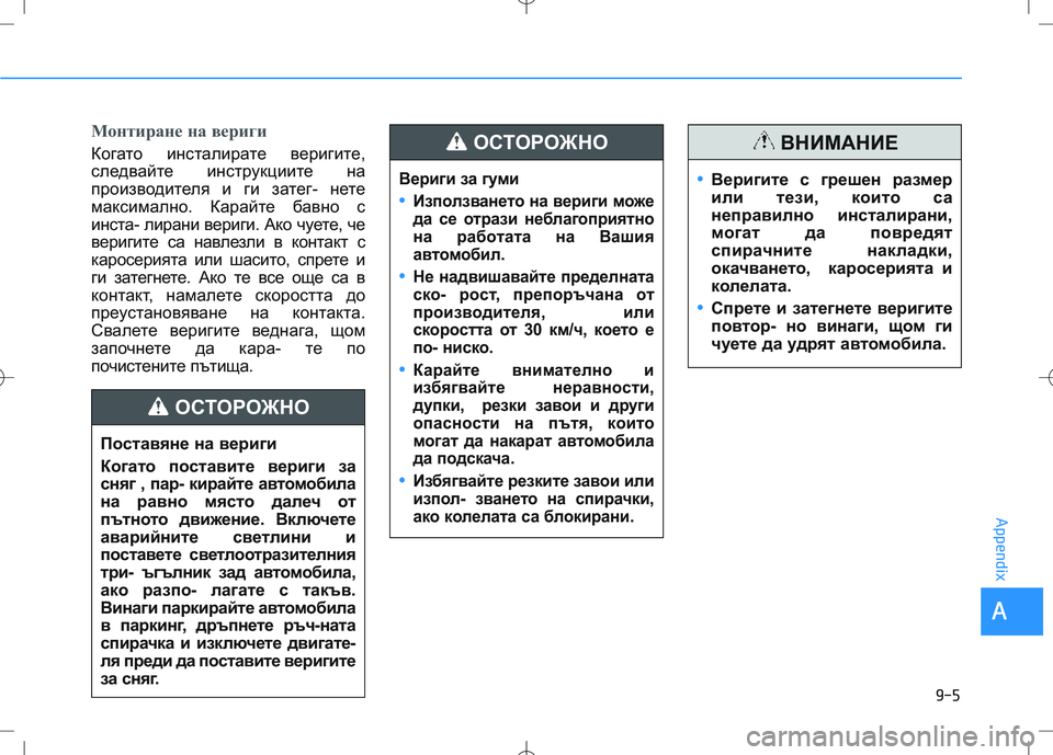HYUNDAI I30 2020 Owners Manual Монтиране на вериги
Когато инсталирате веригите,
следвайте инструкциите на
производителя и ги затег- нете
ма HYUNDAI I30 2020 Owners Manual Монтиране на вериги
Когато инсталирате веригите,
следвайте инструкциите на
производителя и ги затег- нете
ма