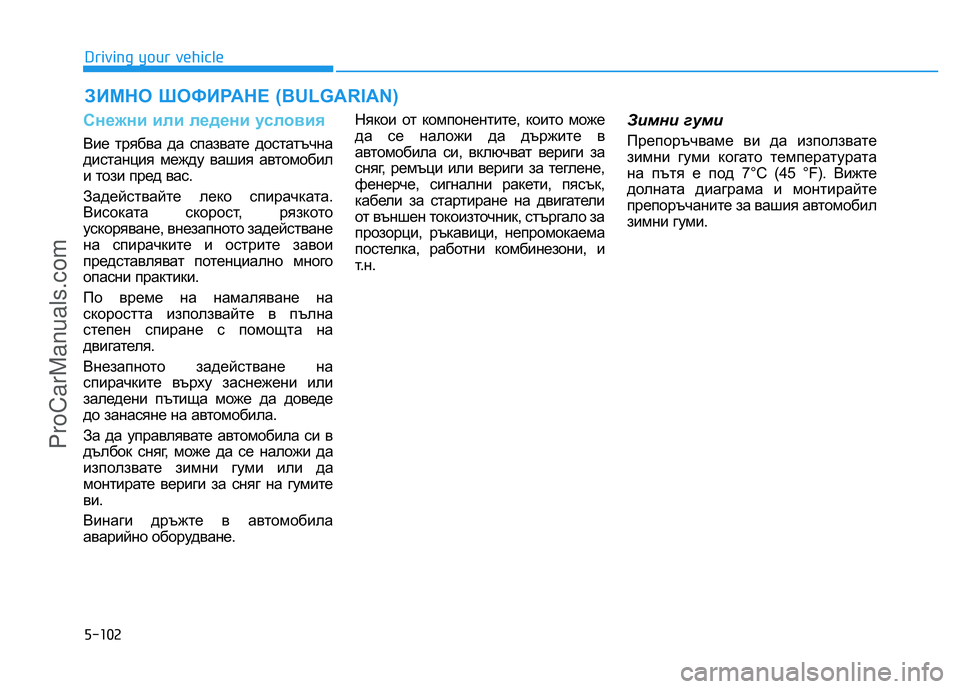 HYUNDAI COUPE 2014 Owners Manual 5-102
ЗИМНО ШОФИРАНЕ (BULGARIAN)
Driving your vehicle
Снежни или ледени условия
Вие трябва да спазвате достатъчна
дистанция м HYUNDAI COUPE 2014 Owners Manual 5-102
ЗИМНО ШОФИРАНЕ (BULGARIAN)
Driving your vehicle
Снежни или ледени условия
Вие трябва да спазвате достатъчна
дистанция м