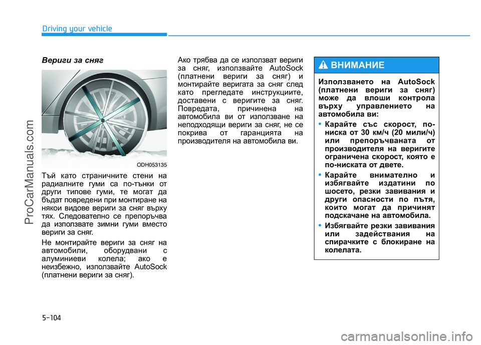 HYUNDAI COUPE 2014 Owners Manual 5-104
Driving your vehicle
Вериги за сняг
Тъй като страничните стени на
радиалните гуми са по-тънки от
други типове гуми, HYUNDAI COUPE 2014 Owners Manual 5-104
Driving your vehicle
Вериги за сняг
Тъй като страничните стени на
радиалните гуми са по-тънки от
други типове гуми,