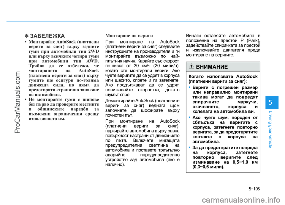 HYUNDAI COUPE 2014 Owners Manual 5-105
Driving your vehicle
5
✽ЗАБЕЛЕЖКА
• Монтирайте AutoSock (платнени
вериги за сняг) върху задните
гуми при автомобили ти HYUNDAI COUPE 2014 Owners Manual 5-105
Driving your vehicle
5
✽ЗАБЕЛЕЖКА
• Монтирайте AutoSock (платнени
вериги за сняг) върху задните
гуми при автомобили ти