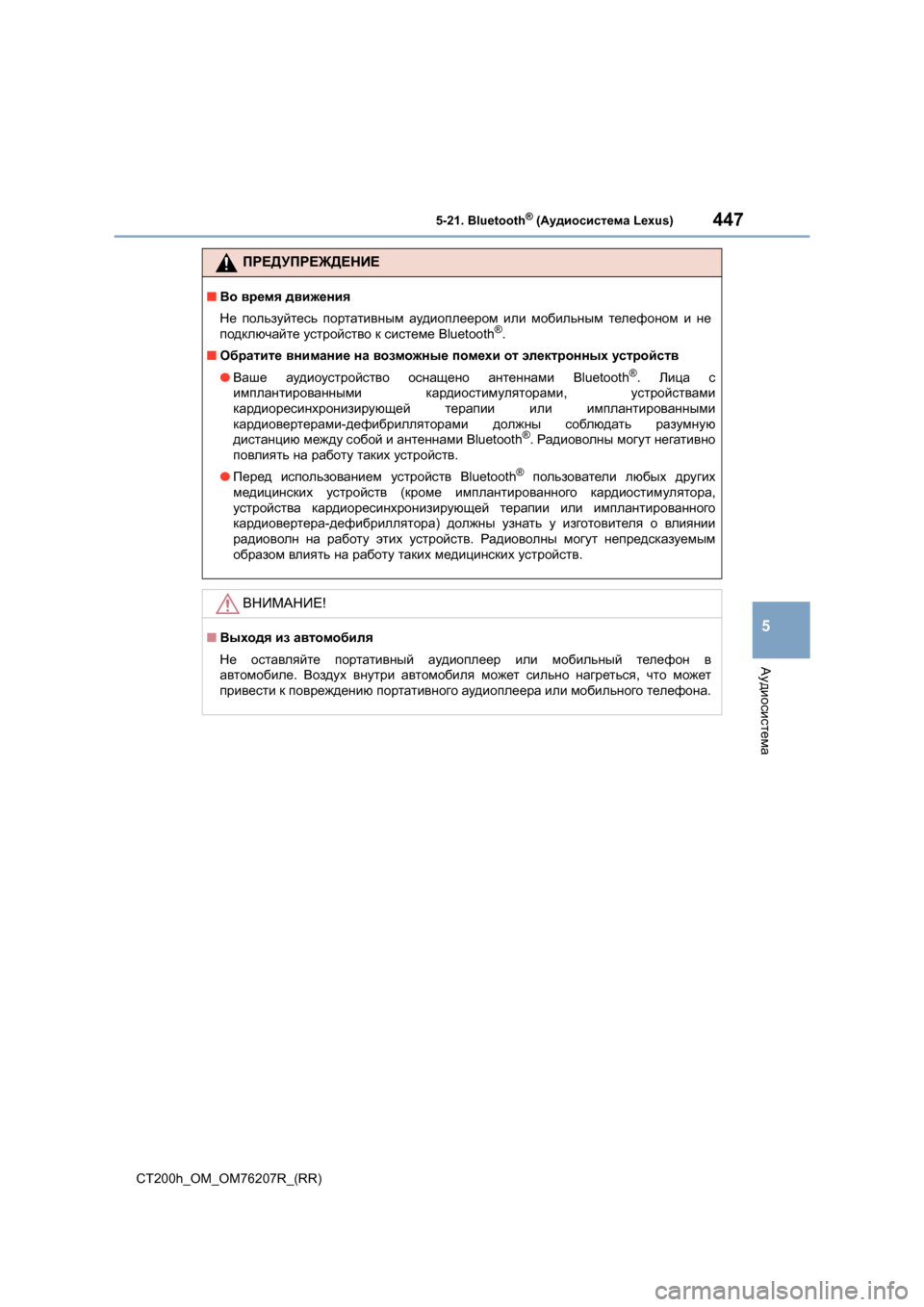 Lexus CT200h 2015 Инструкция по эксплуатации (in Russian) 4475-21. Bluetooth® (Аудиосистема Lexus)
5
Аудиосистема
CT200h_OM_OM76207R_(RR)
ПРЕДУПРЕЖДЕНИЕ
■Во время движения
Не пользуйтес Lexus CT200h 2015 Инструкция по эксплуатации (in Russian) 4475-21. Bluetooth® (Аудиосистема Lexus)
5
Аудиосистема
CT200h_OM_OM76207R_(RR)
ПРЕДУПРЕЖДЕНИЕ
■Во время движения
Не пользуйтес