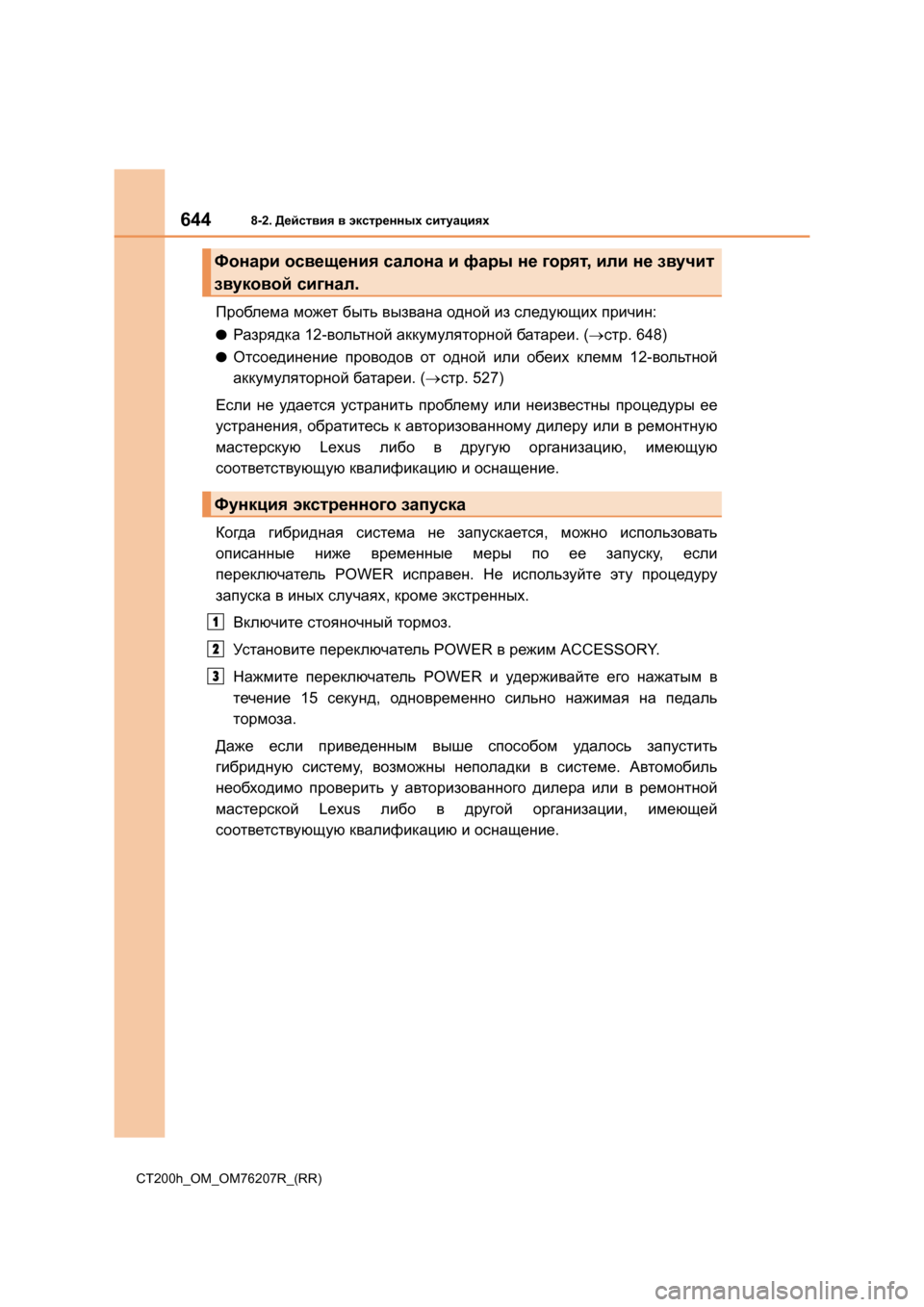 Lexus CT200h 2015 Инструкция по эксплуатации (in Russian) 6448-2. Действия в экстренных ситуациях
CT200h_OM_OM76207R_(RR)
Проблема может быть вызвана одной из следующих причи Lexus CT200h 2015 Инструкция по эксплуатации (in Russian) 6448-2. Действия в экстренных ситуациях
CT200h_OM_OM76207R_(RR)
Проблема может быть вызвана одной из следующих причи