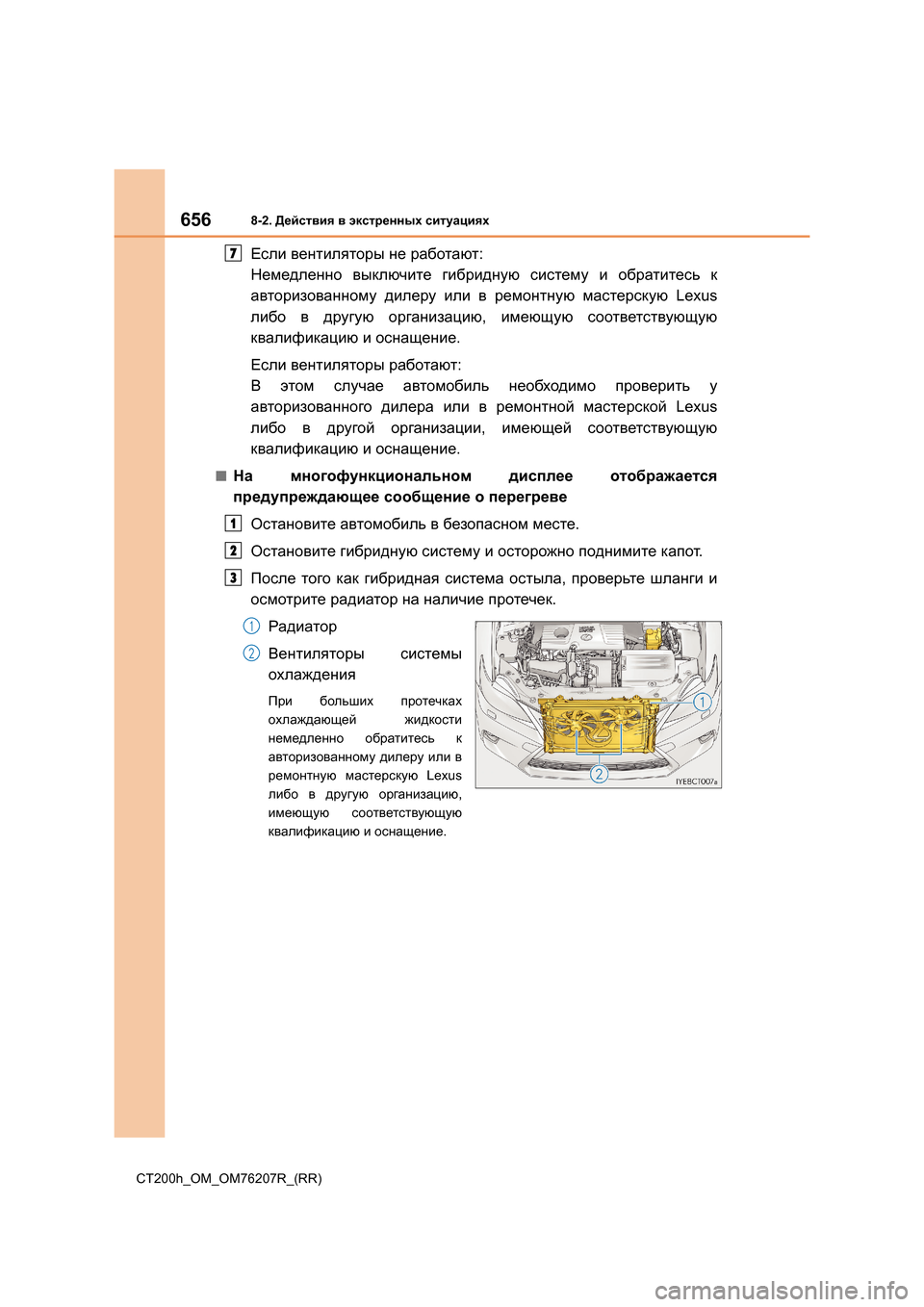 Lexus CT200h 2015 Инструкция по эксплуатации (in Russian) 6568-2. Действия в экстренных ситуациях
CT200h_OM_OM76207R_(RR)
Если вентиляторы не работают :
Немедленно выключите ги Lexus CT200h 2015 Инструкция по эксплуатации (in Russian) 6568-2. Действия в экстренных ситуациях
CT200h_OM_OM76207R_(RR)
Если вентиляторы не работают :
Немедленно выключите ги