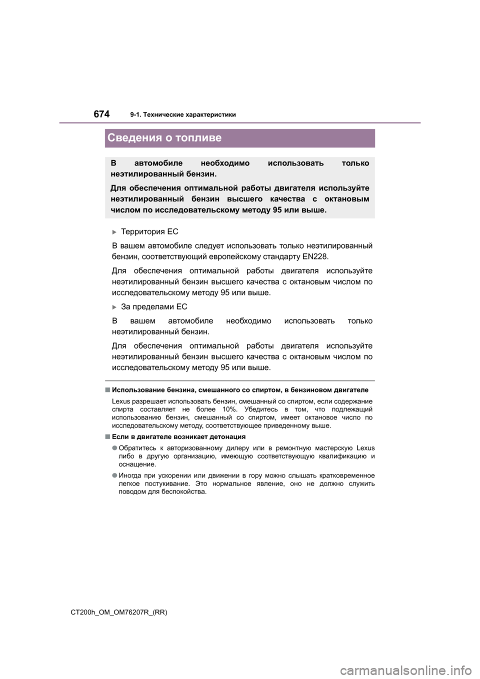 Lexus CT200h 2015  Инструкция по эксплуатации (in Russian) 6749-1. Технические  характеристики
CT200h_OM_OM76207R_(RR)
Сведения  о  топливе
�XТерритория  ЕС
В  вашем  автомобиле  следу