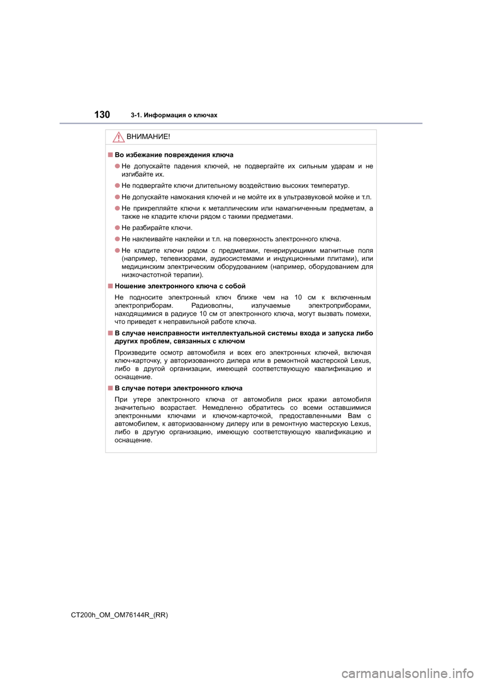 Lexus CT200h 2014  Инструкция по эксплуатации (in Russian) 1303-1. Информация  о  ключах
CT200h_OM_OM76144R_(RR)
ВНИМАНИЕ !
■Во  избежание  повреждения  ключа
● Не  допускайте  падения