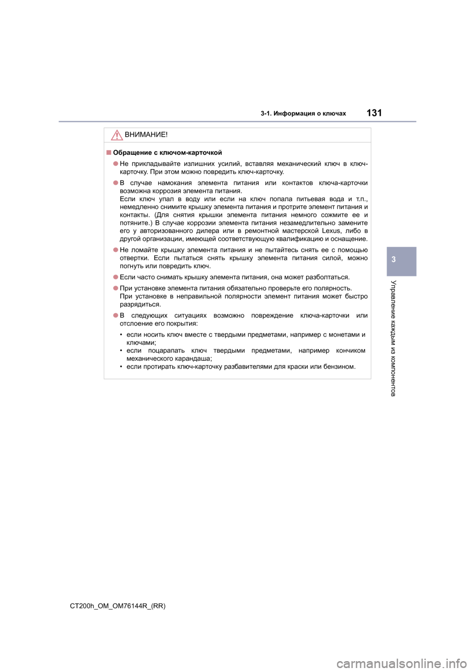Lexus CT200h 2014 Инструкция по эксплуатации (in Russian) 1313-1. Информация о ключах
3
Управление каждым из компонентов
CT200h_OM_OM76144R_(RR)
ВНИМАНИЕ !
■Обращение с ключом -к Lexus CT200h 2014 Инструкция по эксплуатации (in Russian) 1313-1. Информация о ключах
3
Управление каждым из компонентов
CT200h_OM_OM76144R_(RR)
ВНИМАНИЕ !
■Обращение с ключом -к