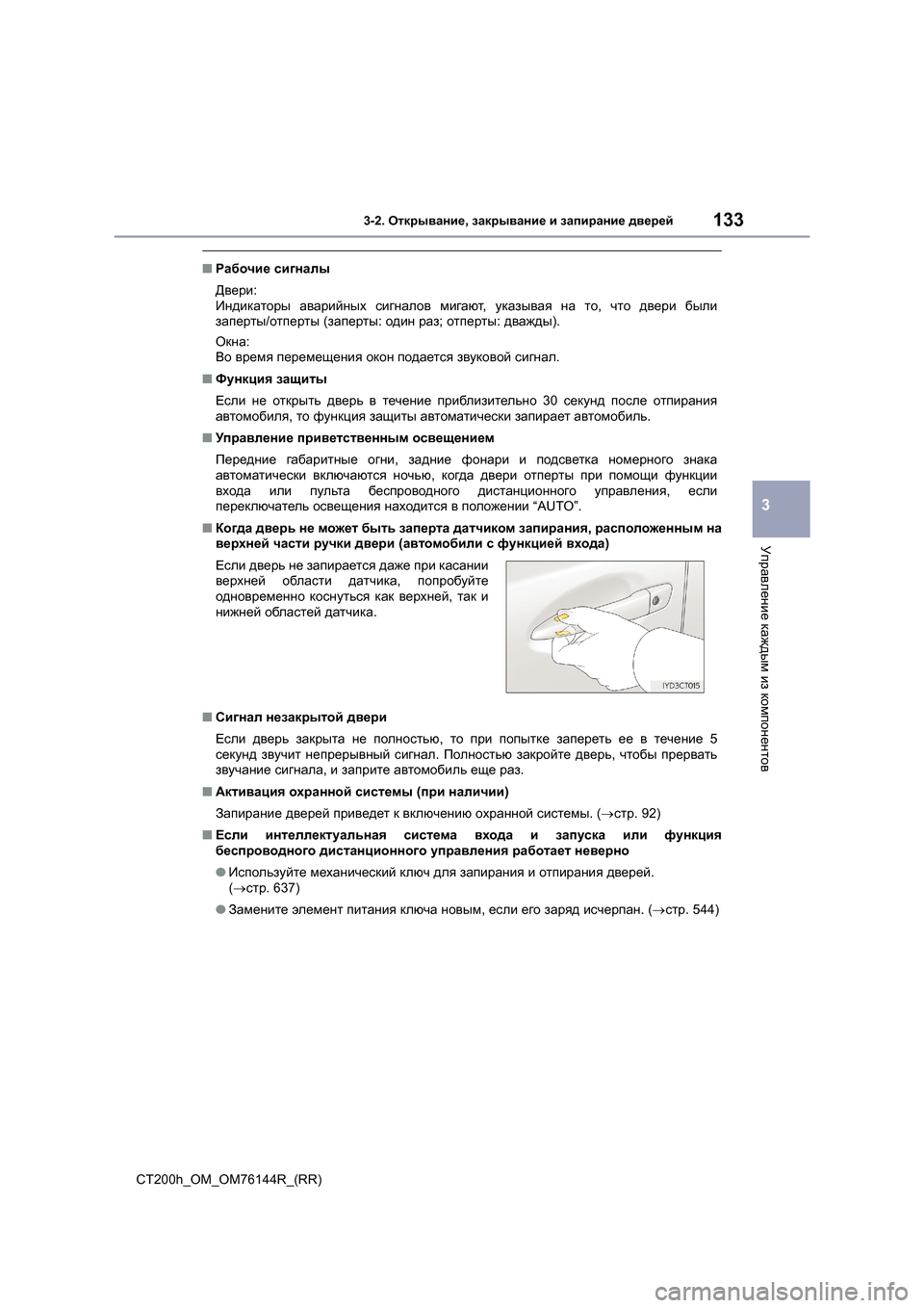 Lexus CT200h 2014 Инструкция по эксплуатации (in Russian) 1333-2. Открывание , закрывание и запирание дверей
3
Управление каждым из компонентов
CT200h_OM_OM76144R_(RR)
■ Рабочие Lexus CT200h 2014 Инструкция по эксплуатации (in Russian) 1333-2. Открывание , закрывание и запирание дверей
3
Управление каждым из компонентов
CT200h_OM_OM76144R_(RR)
■ Рабочие