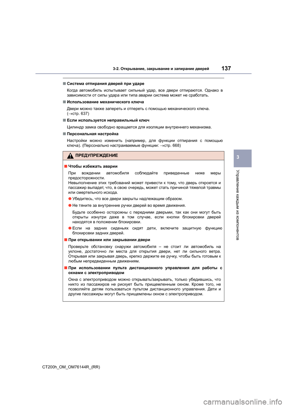 Lexus CT200h 2014 Инструкция по эксплуатации (in Russian) 1373-2. Открывание , закрывание и запирание дверей
3
Управление каждым из компонентов
CT200h_OM_OM76144R_(RR)
■ Система Lexus CT200h 2014 Инструкция по эксплуатации (in Russian) 1373-2. Открывание , закрывание и запирание дверей
3
Управление каждым из компонентов
CT200h_OM_OM76144R_(RR)
■ Система