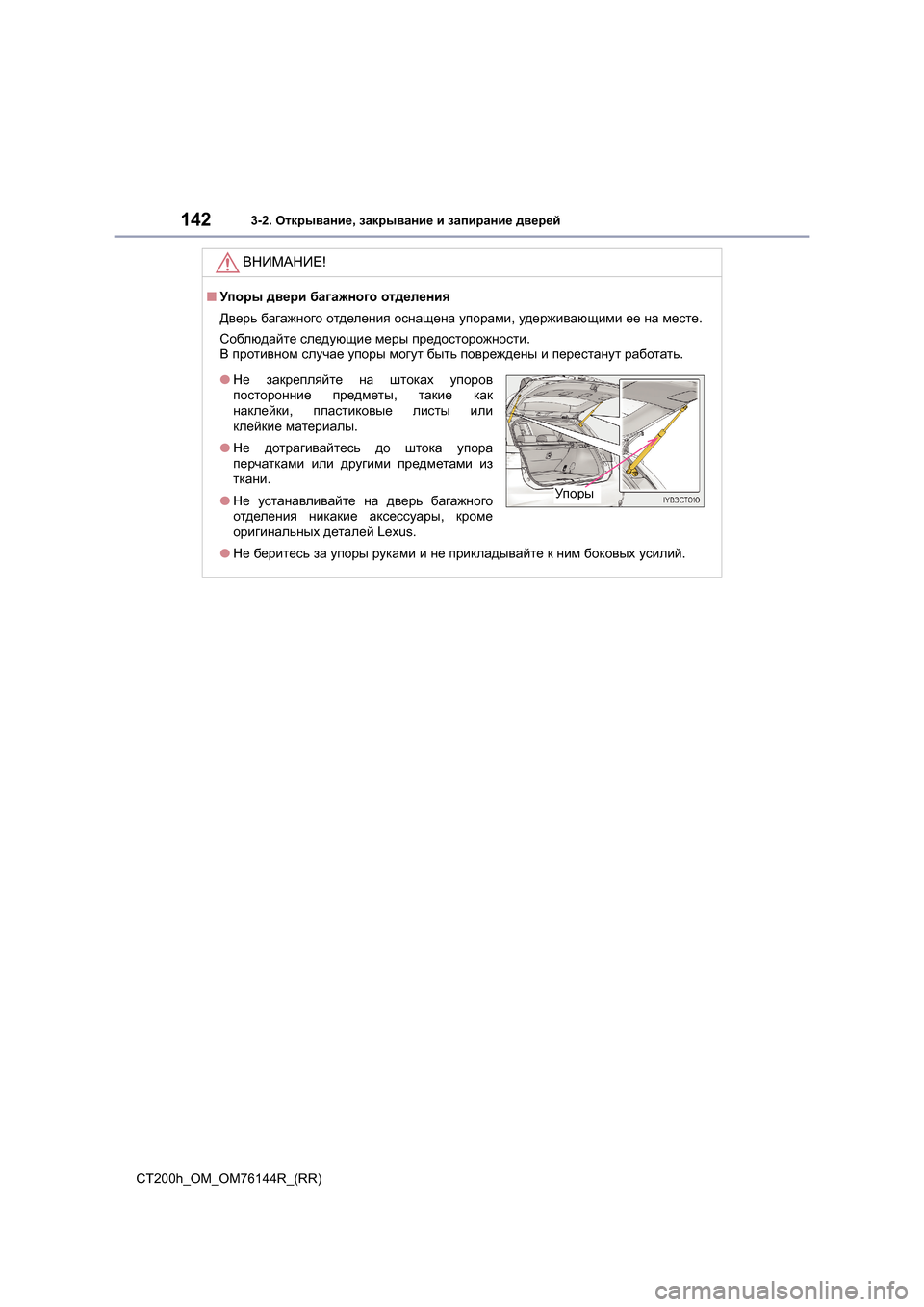 Lexus CT200h 2014 Инструкция по эксплуатации (in Russian) 1423-2. Открывание , закрывание и запирание дверей
CT200h_OM_OM76144R_(RR)
ВНИМАНИЕ !
■Упоры двери багажного отделения
Lexus CT200h 2014 Инструкция по эксплуатации (in Russian) 1423-2. Открывание , закрывание и запирание дверей
CT200h_OM_OM76144R_(RR)
ВНИМАНИЕ !
■Упоры двери багажного отделения