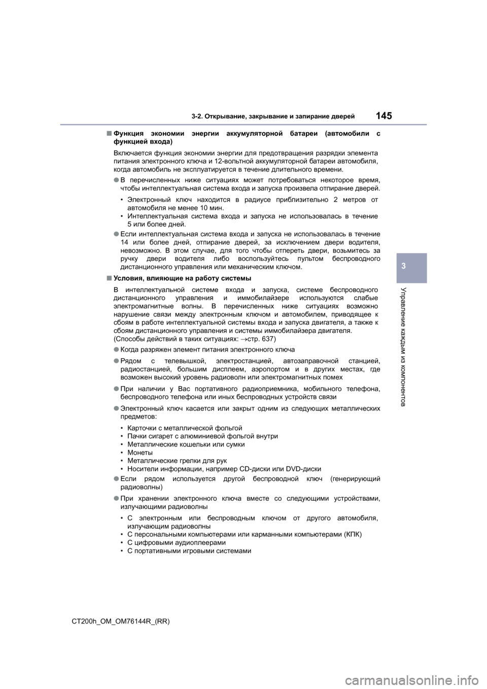 Lexus CT200h 2014 Инструкция по эксплуатации (in Russian) 1453-2. Открывание , закрывание и запирание дверей
3
Управление каждым из компонентов
CT200h_OM_OM76144R_(RR) ■
Функция Lexus CT200h 2014 Инструкция по эксплуатации (in Russian) 1453-2. Открывание , закрывание и запирание дверей
3
Управление каждым из компонентов
CT200h_OM_OM76144R_(RR) ■
Функция