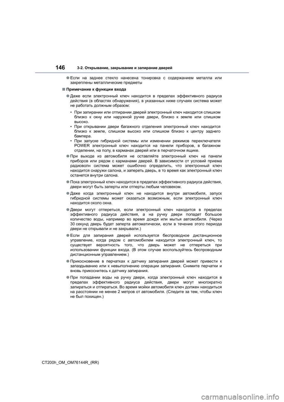 Lexus CT200h 2014 Инструкция по эксплуатации (in Russian) 1463-2. Открывание , закрывание и запирание дверей
CT200h_OM_OM76144R_(RR) ●
Если на заднее стекло нанесена тонировка Lexus CT200h 2014 Инструкция по эксплуатации (in Russian) 1463-2. Открывание , закрывание и запирание дверей
CT200h_OM_OM76144R_(RR) ●
Если на заднее стекло нанесена тонировка