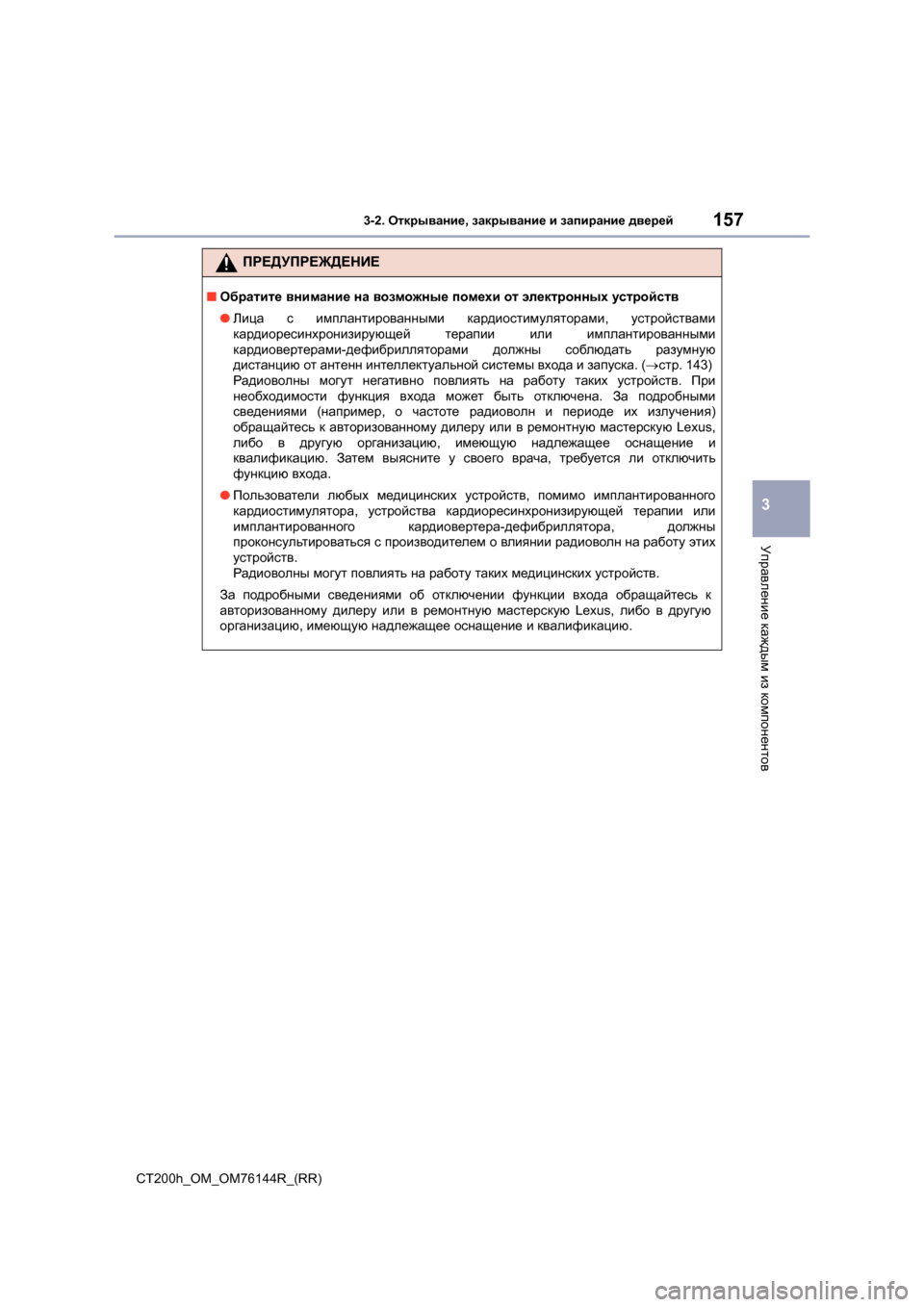 Lexus CT200h 2014  Инструкция по эксплуатации (in Russian) 1573-2. Открывание , закрывание  и  запирание  дверей
3
Управление  каждым  из  компонентов
CT200h_OM_OM76144R_(RR)
ПРЕДУПРЕЖ