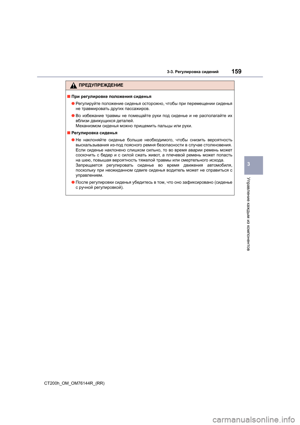 Lexus CT200h 2014  Инструкция по эксплуатации (in Russian) 1593-3. Регулировка  сидений
3
Управление  каждым  из  компонентов
CT200h_OM_OM76144R_(RR)
ПРЕДУПРЕЖДЕНИЕ
■ При  регулировк