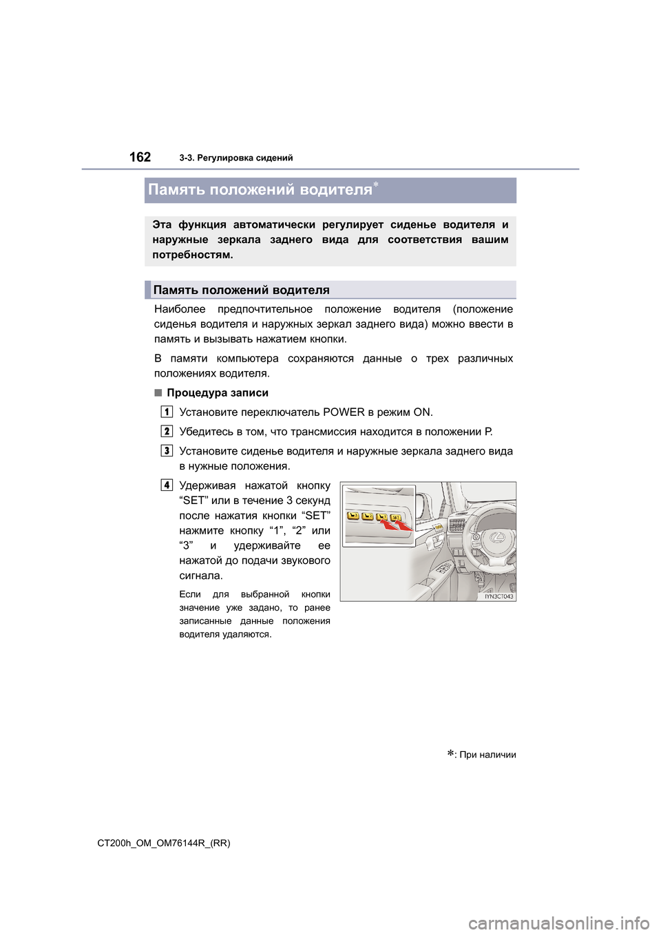 Lexus CT200h 2014 Инструкция по эксплуатации (in Russian) 1623-3. Регулировка сидений
CT200h_OM_OM76144R_(RR)
Память положений водителя∗
Наиболее предпочтительное положение в Lexus CT200h 2014 Инструкция по эксплуатации (in Russian) 1623-3. Регулировка сидений
CT200h_OM_OM76144R_(RR)
Память положений водителя∗
Наиболее предпочтительное положение в