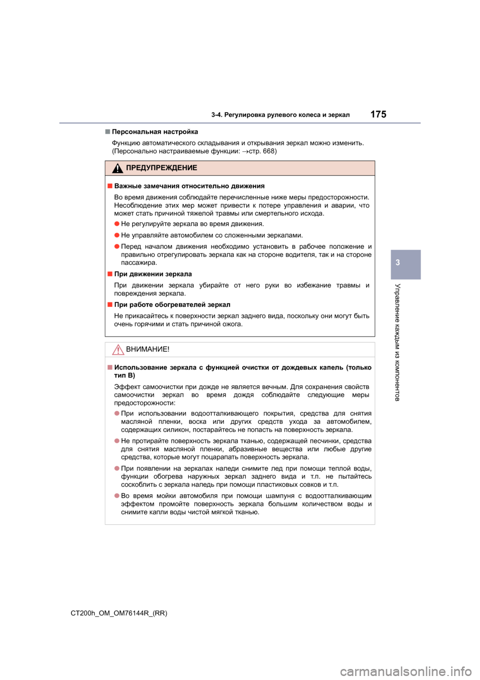 Lexus CT200h 2014  Инструкция по эксплуатации (in Russian) 1753-4. Регулировка  рулевого  колеса  и  зеркал
3
Управление  каждым  из  компонентов
CT200h_OM_OM76144R_(RR) ■
Персональная