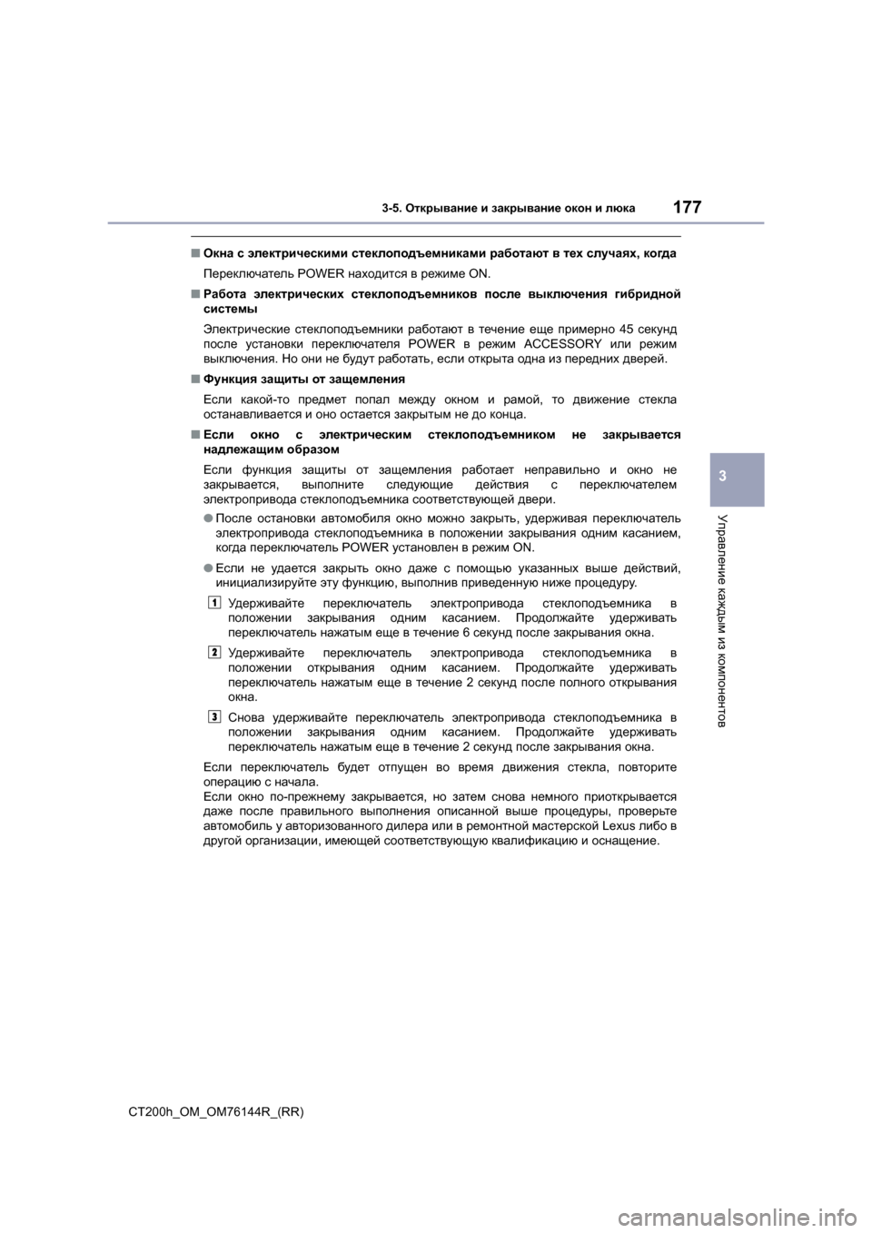 Lexus CT200h 2014  Инструкция по эксплуатации (in Russian) 1773-5. Открывание  и  закрывание  окон  и  люка
3
Управление  каждым  из  компонентов
CT200h_OM_OM76144R_(RR)
■ Окна  с  электр