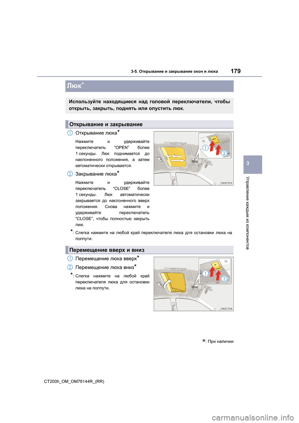 Lexus CT200h 2014  Инструкция по эксплуатации (in Russian) 179
3
3-5. Открывание  и  закрывание  окон  и  люка
Управление  каждым  из  компонентов
CT200h_OM_OM76144R_(RR)
Люк∗
Открывани
