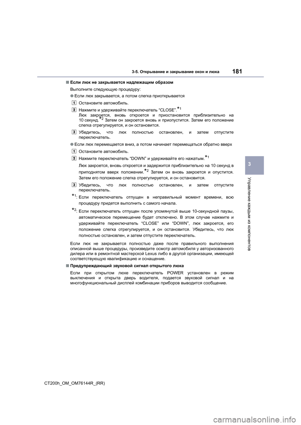 Lexus CT200h 2014  Инструкция по эксплуатации (in Russian) 1813-5. Открывание  и  закрывание  окон  и  люка
3
Управление  каждым  из  компонентов
CT200h_OM_OM76144R_(RR) ■
Если  люк  не  з