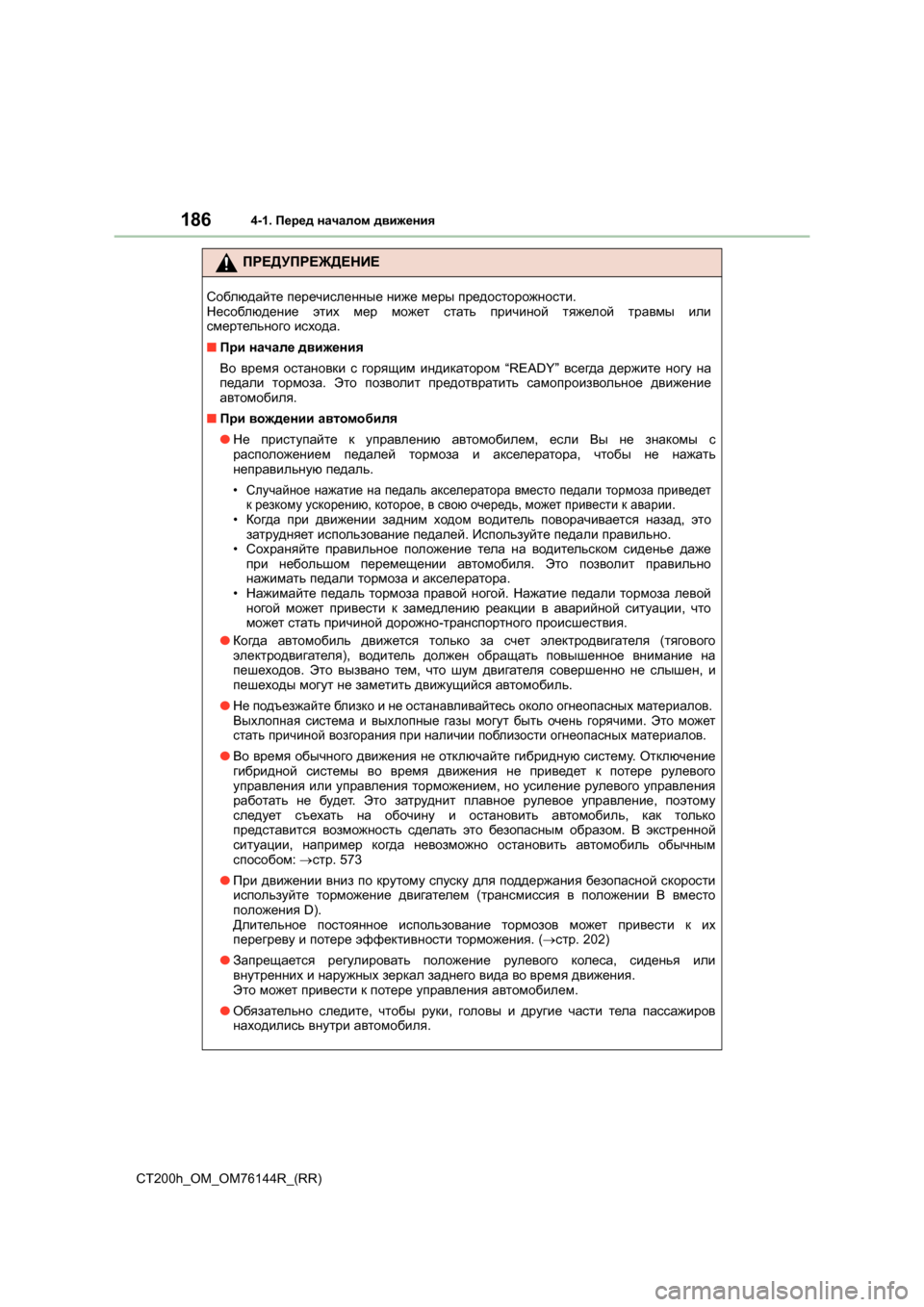 Lexus CT200h 2014  Инструкция по эксплуатации (in Russian) 1864-1. Перед  началом  движения
CT200h_OM_OM76144R_(RR)
ПРЕДУПРЕЖДЕНИЕ
Соблюдайте  перечисленные  ниже  меры  предосторожн