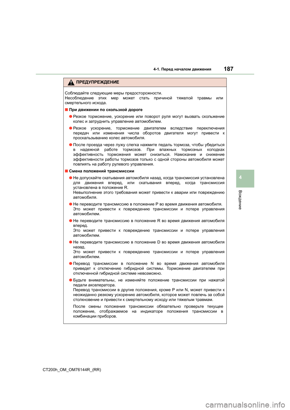 Lexus CT200h 2014  Инструкция по эксплуатации (in Russian) 1874-1. Перед  началом  движения
4
Вождение
CT200h_OM_OM76144R_(RR)
ПРЕДУПРЕЖДЕНИЕ
Соблюдайте  следующие  меры  предосторож