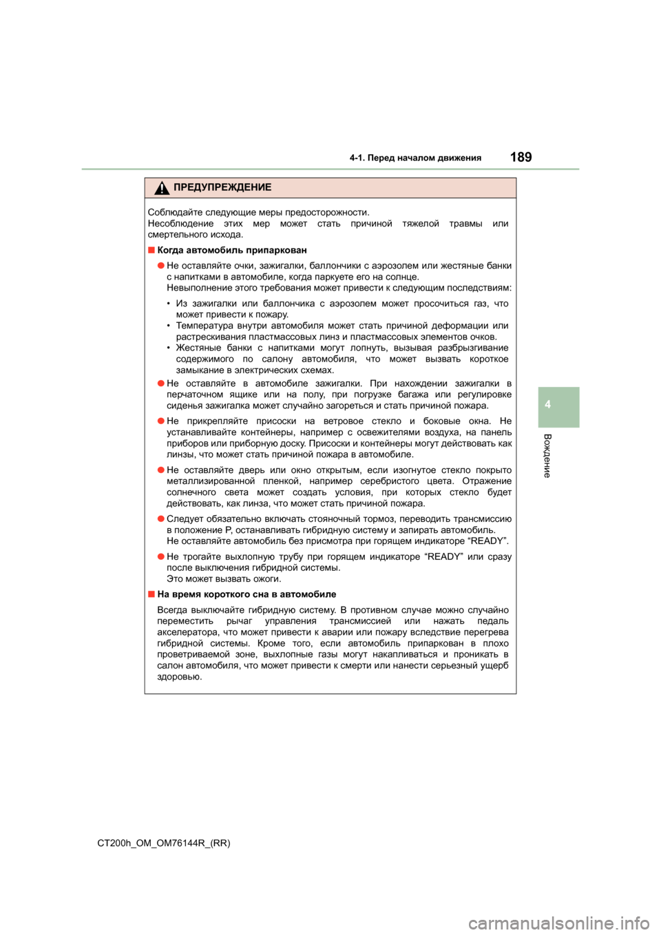 Lexus CT200h 2014  Инструкция по эксплуатации (in Russian) 1894-1. Перед  началом  движения
4
Вождение
CT200h_OM_OM76144R_(RR)
ПРЕДУПРЕЖДЕНИЕ
Соблюдайте  следующие  меры  предосторож