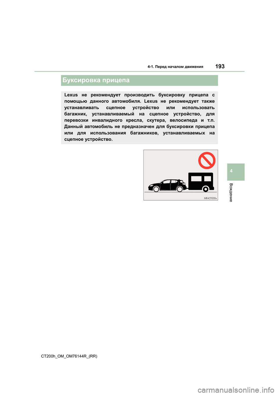 Lexus CT200h 2014 Инструкция по эксплуатации (in Russian) 193
4
4-1. Перед началом движения
Вождение
CT200h_OM_OM76144R_(RR)
Буксировка прицепа
Lexus не рекомендует производить бук Lexus CT200h 2014 Инструкция по эксплуатации (in Russian) 193
4
4-1. Перед началом движения
Вождение
CT200h_OM_OM76144R_(RR)
Буксировка прицепа
Lexus не рекомендует производить бук