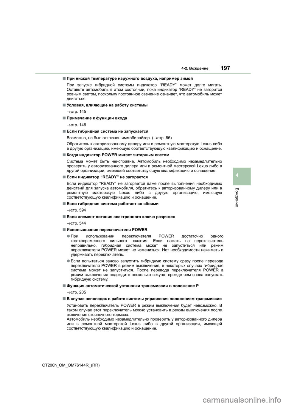 Lexus CT200h 2014 Инструкция по эксплуатации (in Russian) 1974-2. Вождение
4
Вождение
CT200h_OM_OM76144R_(RR) ■
При низкой температуре наружного воздуха , например зимой
При запу Lexus CT200h 2014 Инструкция по эксплуатации (in Russian) 1974-2. Вождение
4
Вождение
CT200h_OM_OM76144R_(RR) ■
При низкой температуре наружного воздуха , например зимой
При запу