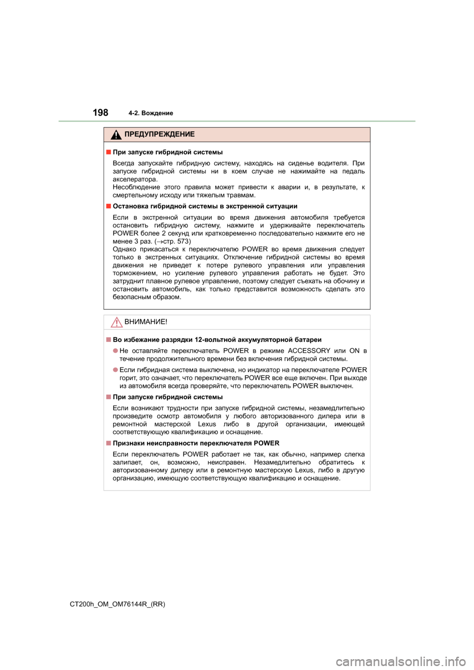 Lexus CT200h 2014 Инструкция по эксплуатации (in Russian) 1984-2. Вождение
CT200h_OM_OM76144R_(RR)
ПРЕДУПРЕЖДЕНИЕ
■При запуске гибридной системы
Всегда запускайте гибридную си Lexus CT200h 2014 Инструкция по эксплуатации (in Russian) 1984-2. Вождение
CT200h_OM_OM76144R_(RR)
ПРЕДУПРЕЖДЕНИЕ
■При запуске гибридной системы
Всегда запускайте гибридную си