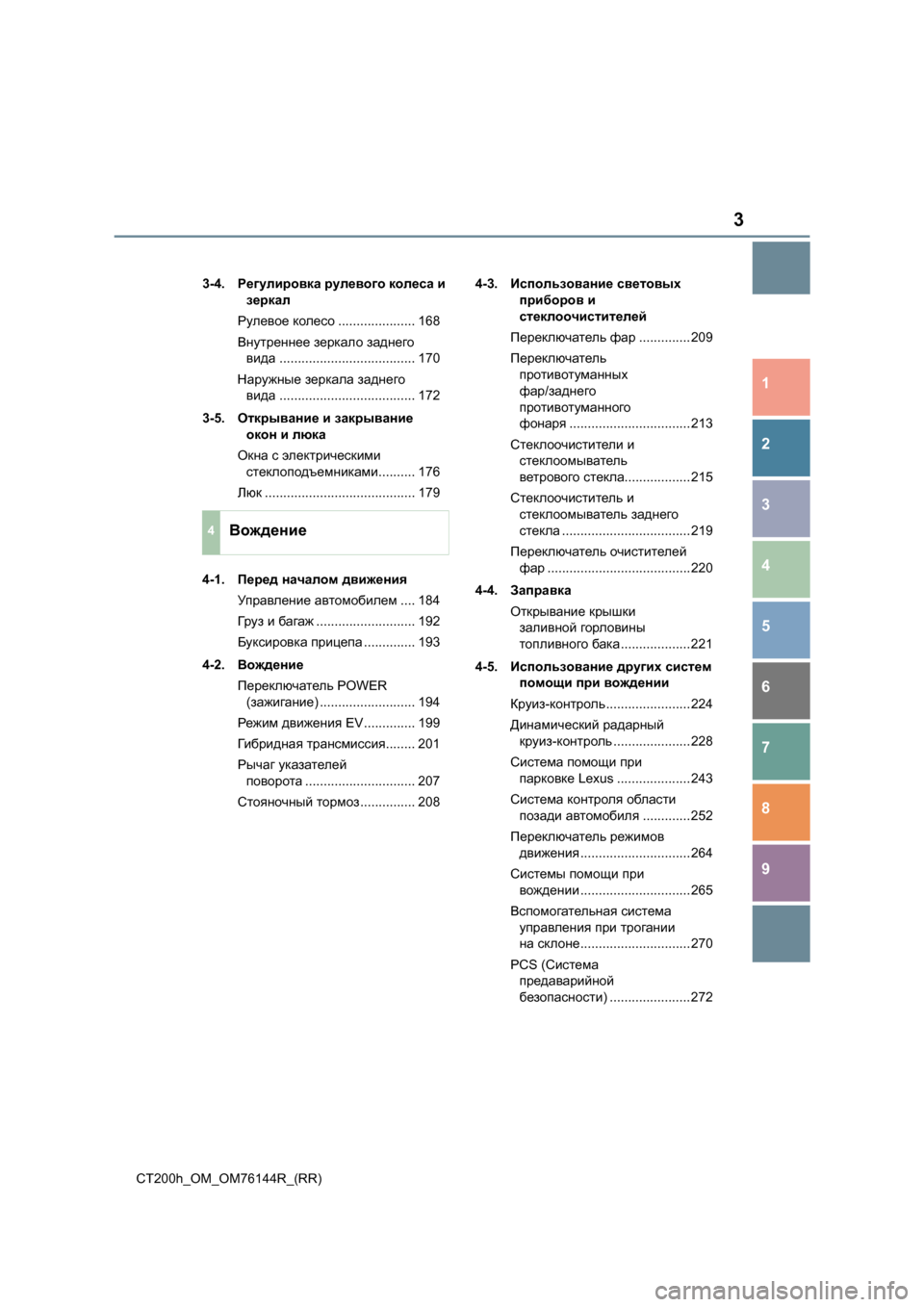 Lexus CT200h 2014  Инструкция по эксплуатации (in Russian) 3
1
8 7
6
5
4
3
2
CT200h_OM_OM76144R_(RR)
9
3-4.Регулировка  рулевого  колеса  и  
зеркал
Рулевое  колесо ..................... 168
Внутреннее  �