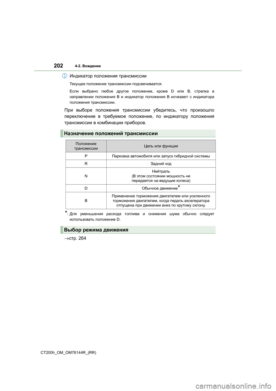 Lexus CT200h 2014 Инструкция по эксплуатации (in Russian) 2024-2. Вождение
CT200h_OM_OM76144R_(RR)
Индикатор положения трансмиссии
Те к у ще е положение трансмиссии подсвечивает Lexus CT200h 2014 Инструкция по эксплуатации (in Russian) 2024-2. Вождение
CT200h_OM_OM76144R_(RR)
Индикатор положения трансмиссии
Те к у ще е положение трансмиссии подсвечивает