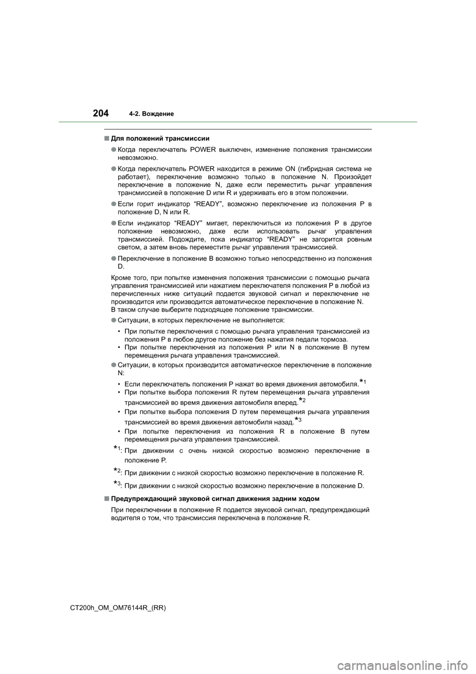 Lexus CT200h 2014 Инструкция по эксплуатации (in Russian) 2044-2. Вождение
CT200h_OM_OM76144R_(RR)
■Для положений трансмиссии
● Когда переключатель POWER выключен, изменение поло Lexus CT200h 2014 Инструкция по эксплуатации (in Russian) 2044-2. Вождение
CT200h_OM_OM76144R_(RR)
■Для положений трансмиссии
● Когда переключатель POWER выключен, изменение поло