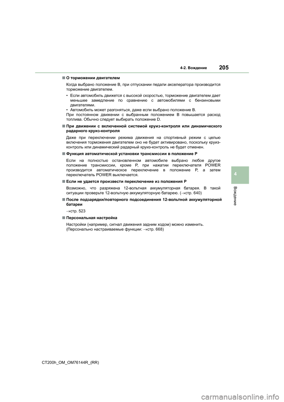 Lexus CT200h 2014 Инструкция по эксплуатации (in Russian) 2054-2. Вождение
4
Вождение
CT200h_OM_OM76144R_(RR) ■
О торможении двигателем
Когда выбрано положение B, при отпускании Lexus CT200h 2014 Инструкция по эксплуатации (in Russian) 2054-2. Вождение
4
Вождение
CT200h_OM_OM76144R_(RR) ■
О торможении двигателем
Когда выбрано положение B, при отпускании