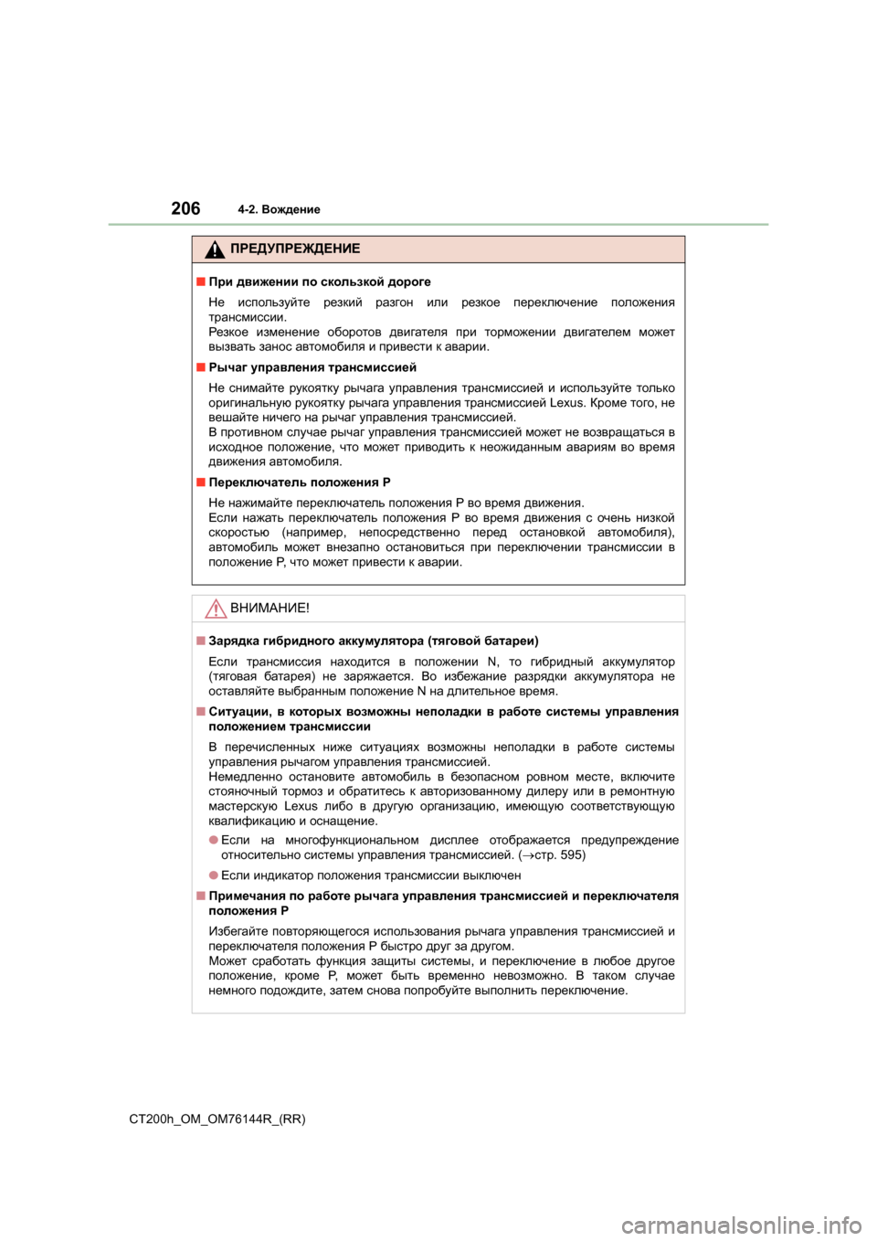 Lexus CT200h 2014 Инструкция по эксплуатации (in Russian) 2064-2. Вождение
CT200h_OM_OM76144R_(RR)
ПРЕДУПРЕЖДЕНИЕ
■При движении по скользкой дороге
Не используйте резкий разго Lexus CT200h 2014 Инструкция по эксплуатации (in Russian) 2064-2. Вождение
CT200h_OM_OM76144R_(RR)
ПРЕДУПРЕЖДЕНИЕ
■При движении по скользкой дороге
Не используйте резкий разго