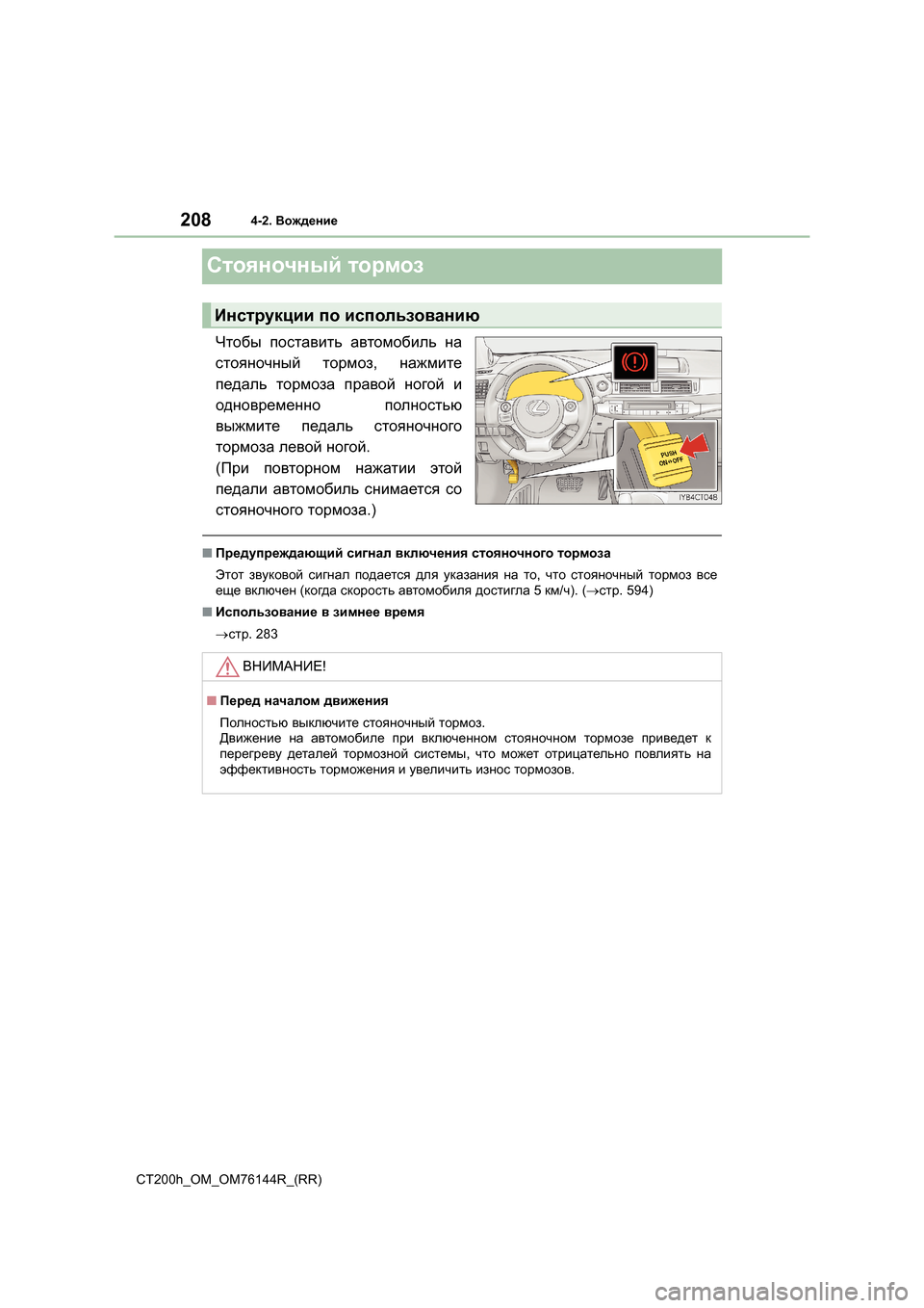 Lexus CT200h 2014 Инструкция по эксплуатации (in Russian) 2084-2. Вождение
CT200h_OM_OM76144R_(RR)
Стояночный тормоз
Чтобы поставить автомобиль на
стояночный тормоз , нажмите
пе Lexus CT200h 2014 Инструкция по эксплуатации (in Russian) 2084-2. Вождение
CT200h_OM_OM76144R_(RR)
Стояночный тормоз
Чтобы поставить автомобиль на
стояночный тормоз , нажмите
пе