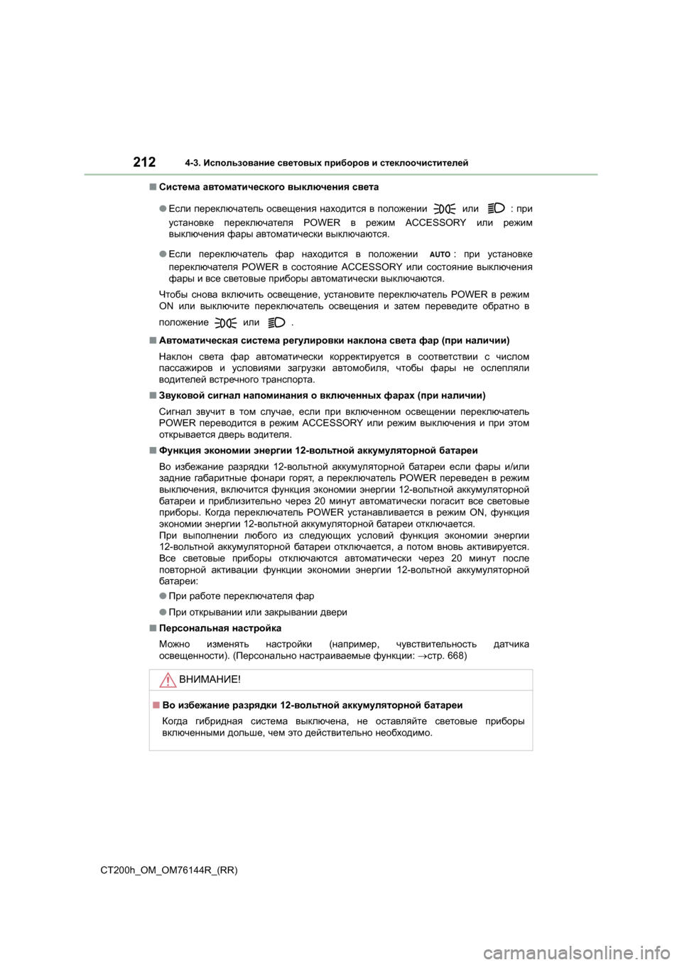 Lexus CT200h 2014 Инструкция по эксплуатации (in Russian) 2124-3. Использование световых приборов и стеклоочистителей
CT200h_OM_OM76144R_(RR) ■
Система автоматического выключ Lexus CT200h 2014 Инструкция по эксплуатации (in Russian) 2124-3. Использование световых приборов и стеклоочистителей
CT200h_OM_OM76144R_(RR) ■
Система автоматического выключ