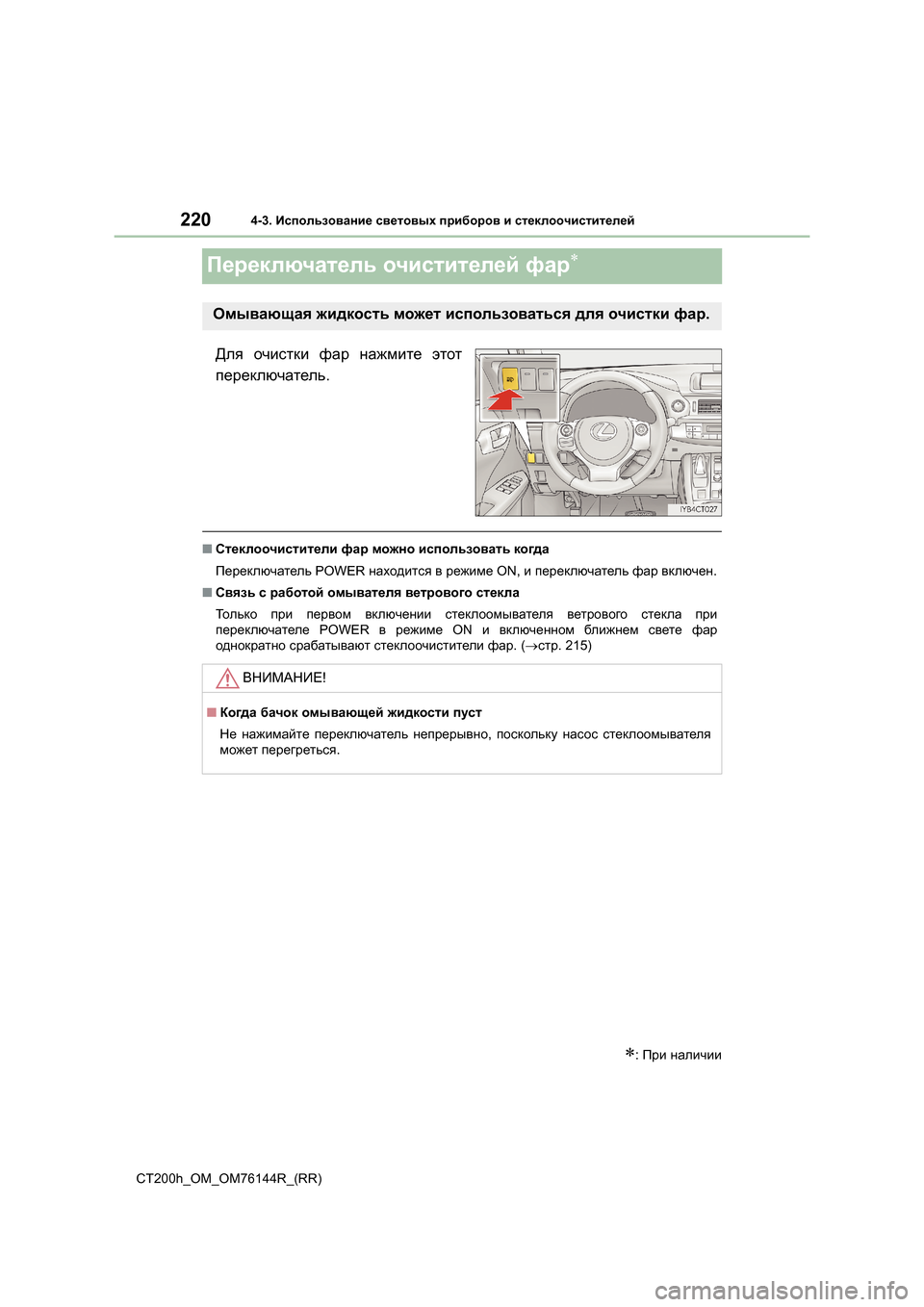 Lexus CT200h 2014  Инструкция по эксплуатации (in Russian) 2204-3. Использование  световых  приборов  и  стеклоочистителей
CT200h_OM_OM76144R_(RR)
Переключатель  очистителей  фар∗
Д