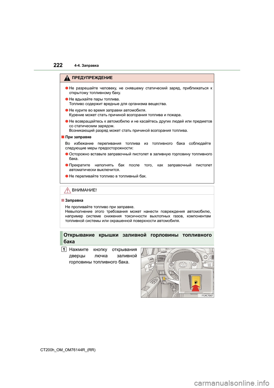 Lexus CT200h 2014 Инструкция по эксплуатации (in Russian) 2224-4. Заправка
CT200h_OM_OM76144R_(RR)
Нажмите кнопку открывания
дверцы лючка заливной
горловины топливного бак а .
П Lexus CT200h 2014 Инструкция по эксплуатации (in Russian) 2224-4. Заправка
CT200h_OM_OM76144R_(RR)
Нажмите кнопку открывания
дверцы лючка заливной
горловины топливного бак а .
П