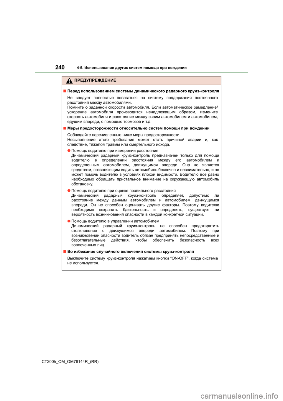 Lexus CT200h 2014 Инструкция по эксплуатации (in Russian) 2404-5. Использование других систем помощи при вождении
CT200h_OM_OM76144R_(RR)
ПРЕДУПРЕЖДЕНИЕ
■ Перед использованием Lexus CT200h 2014 Инструкция по эксплуатации (in Russian) 2404-5. Использование других систем помощи при вождении
CT200h_OM_OM76144R_(RR)
ПРЕДУПРЕЖДЕНИЕ
■ Перед использованием