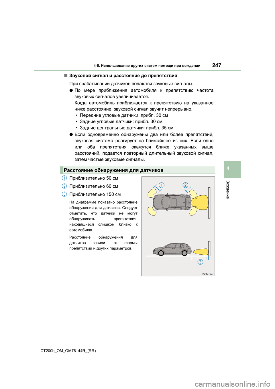 Lexus CT200h 2014 Инструкция по эксплуатации (in Russian) 2474-5. Использование других систем помощи при вождении
4
Вождение
CT200h_OM_OM76144R_(RR)
■Звуковой сигнал и расстоя Lexus CT200h 2014 Инструкция по эксплуатации (in Russian) 2474-5. Использование других систем помощи при вождении
4
Вождение
CT200h_OM_OM76144R_(RR)
■Звуковой сигнал и расстоя