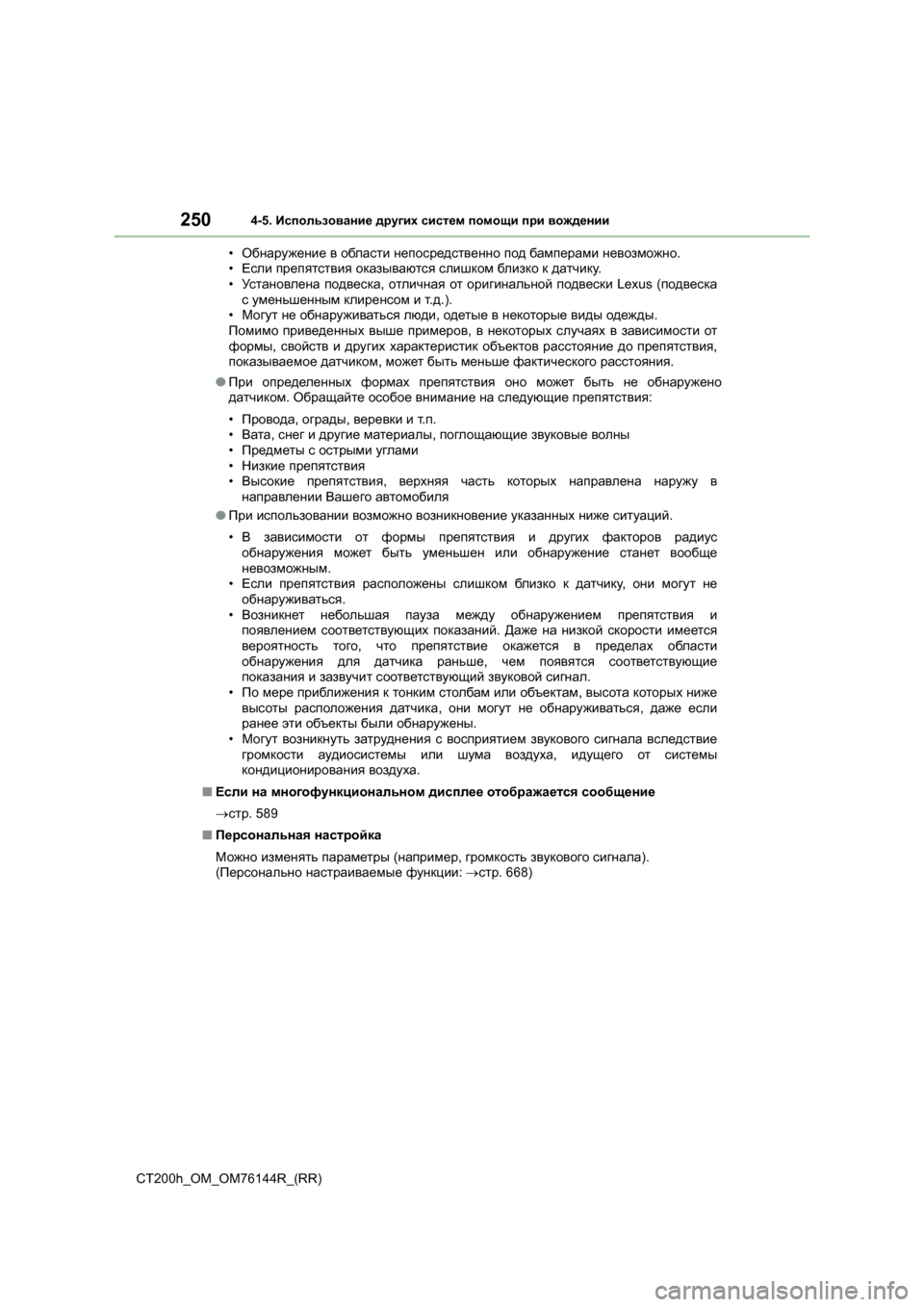 Lexus CT200h 2014 Инструкция по эксплуатации (in Russian) 2504-5. Использование других систем помощи при вождении
CT200h_OM_OM76144R_(RR) •
Обнаружение в области непосредстве Lexus CT200h 2014 Инструкция по эксплуатации (in Russian) 2504-5. Использование других систем помощи при вождении
CT200h_OM_OM76144R_(RR) •
Обнаружение в области непосредстве