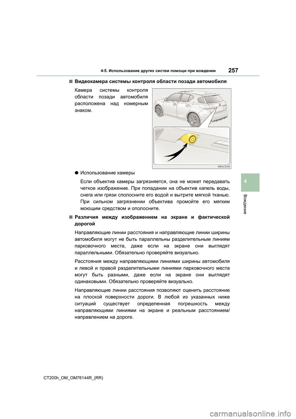 Lexus CT200h 2014 Инструкция по эксплуатации (in Russian) 2574-5. Использование других систем помощи при вождении
4
Вождение
CT200h_OM_OM76144R_(RR)
■Видеокамера системы контр Lexus CT200h 2014 Инструкция по эксплуатации (in Russian) 2574-5. Использование других систем помощи при вождении
4
Вождение
CT200h_OM_OM76144R_(RR)
■Видеокамера системы контр
