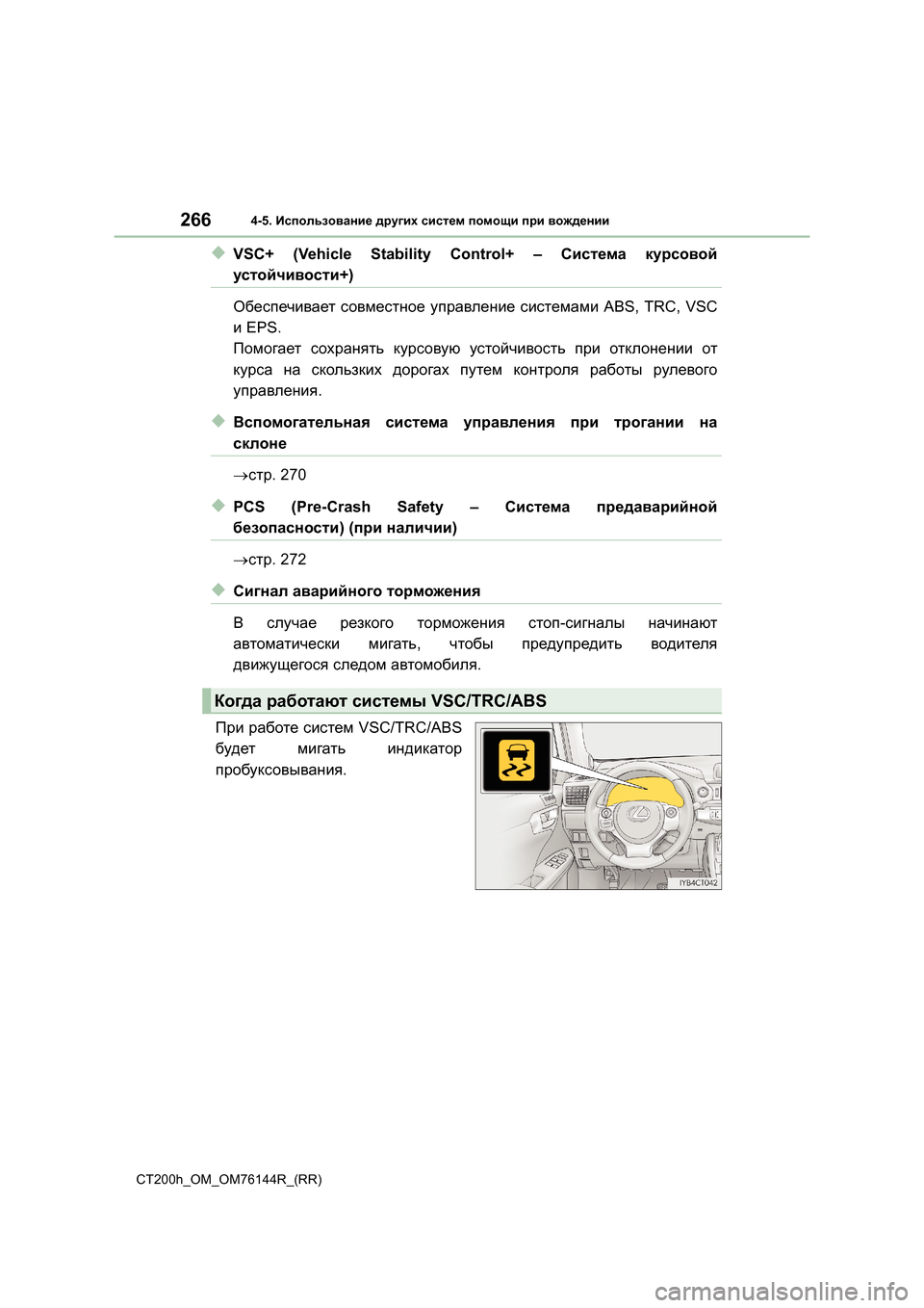 Lexus CT200h 2014 Инструкция по эксплуатации (in Russian) 2664-5. Использование других систем помощи при вождении
CT200h_OM_OM76144R_(RR)
◆VSC+ (Vehicle Stability Control+ – Система курсовой
Lexus CT200h 2014 Инструкция по эксплуатации (in Russian) 2664-5. Использование других систем помощи при вождении
CT200h_OM_OM76144R_(RR)
◆VSC+ (Vehicle Stability Control+ – Система курсовой