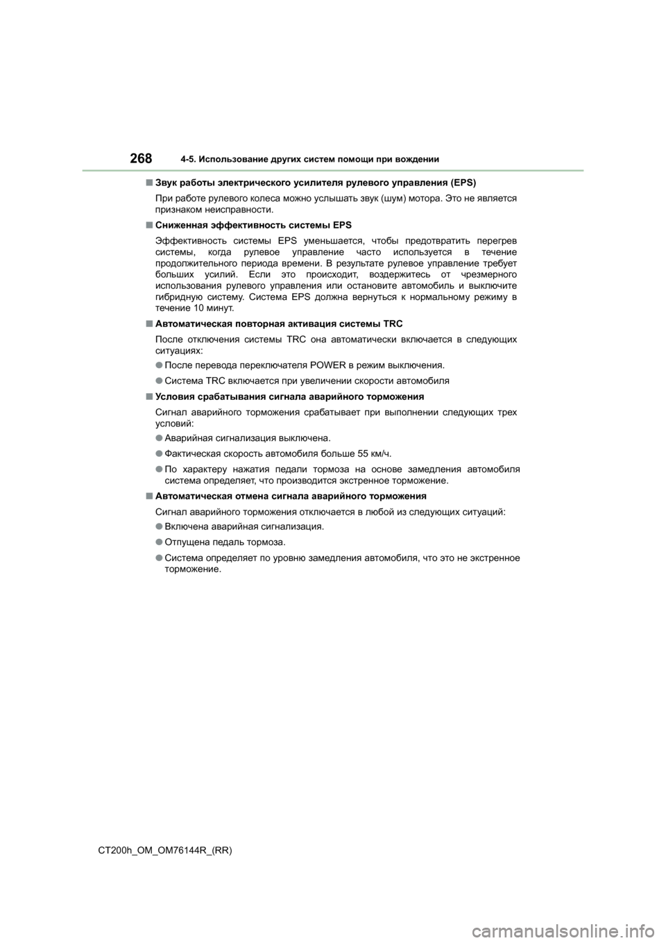 Lexus CT200h 2014 Инструкция по эксплуатации (in Russian) 2684-5. Использование других систем помощи при вождении
CT200h_OM_OM76144R_(RR) ■
Звук работы электрического усилите Lexus CT200h 2014 Инструкция по эксплуатации (in Russian) 2684-5. Использование других систем помощи при вождении
CT200h_OM_OM76144R_(RR) ■
Звук работы электрического усилите